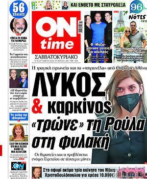 Πρωτοσέλιδο εφημερίδας ON time - protoselida