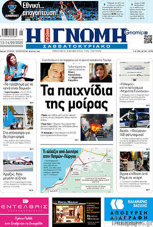Πρωτοσέλιδο Η Γνώμη