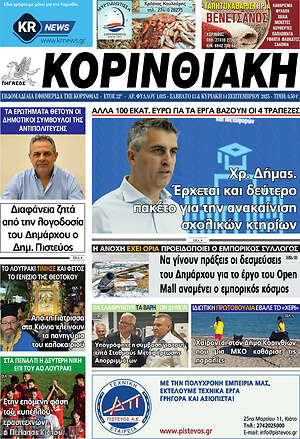 Πρωτοσέλιδο Κορινθιακή