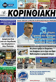 /Κορινθιακή