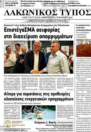 Πρωτοσέλιδο Λακωνικός Τύπος