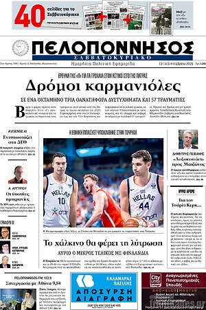 Πρωτοσέλιδο Πελοπόννησος