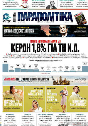 Παραπολιτικά: Κέρδη 1,8% για τη Ν.Δ.