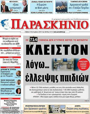 Πρωτοσέλιδο εφημερίδας Παρασκήνιο - protoselida