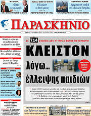 /Παρασκήνιο
