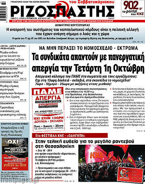 Ριζοσπάστης: Τα συνδικάτα απαντούν με πανεργατική απεργία την Τετάρτη 1η Οκτώβρη