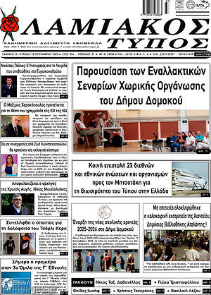 Πρωτοσέλιδο Λαμιακός Τύπος