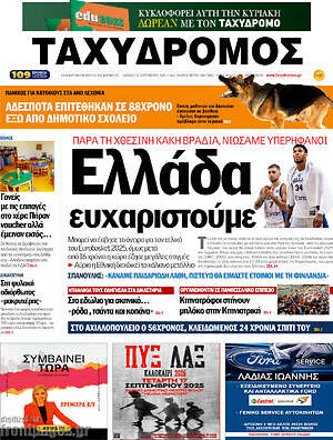 Πρωτοσέλιδο Ταχυδρόμος