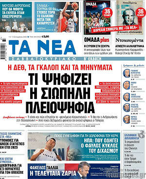 Τα Νέα: Τι ψηφίζει η σιωπηλή πλειοψηφία