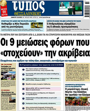 Πρωτοσέλιδο εφημερίδας Τύπος Θεσσαλονίκης - protoselida