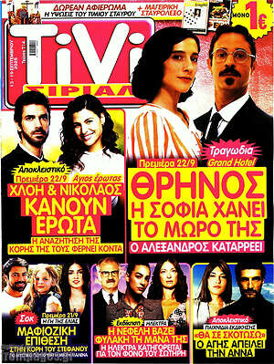 Περιοδικό TIVI Σίριαλ