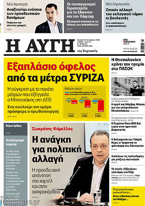 Αυγή: Εξαπλάσιο όφελος από τα μέτρα ΣΥΡΙΖΑ