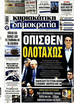 Πρωτοσέλιδο εφημερίδας Δημοκρατία - protoselida
