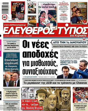 Ελεύθερος Τύπος: Οι νέες αποδοχές για μισθωτούς, συνταξιούχους