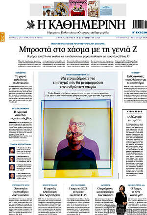 Η Καθημερινή: Μπροστά στο χάσμα με τη γενιά Z