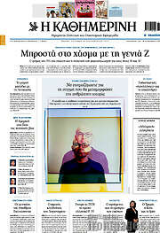 /Η Καθημερινή