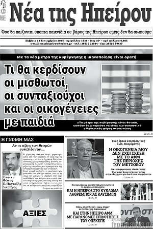 Πρωτοσέλιδο Νέα της Ηπείρου