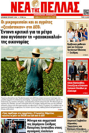 Πρωτοσέλιδο Νέα της Πέλλας