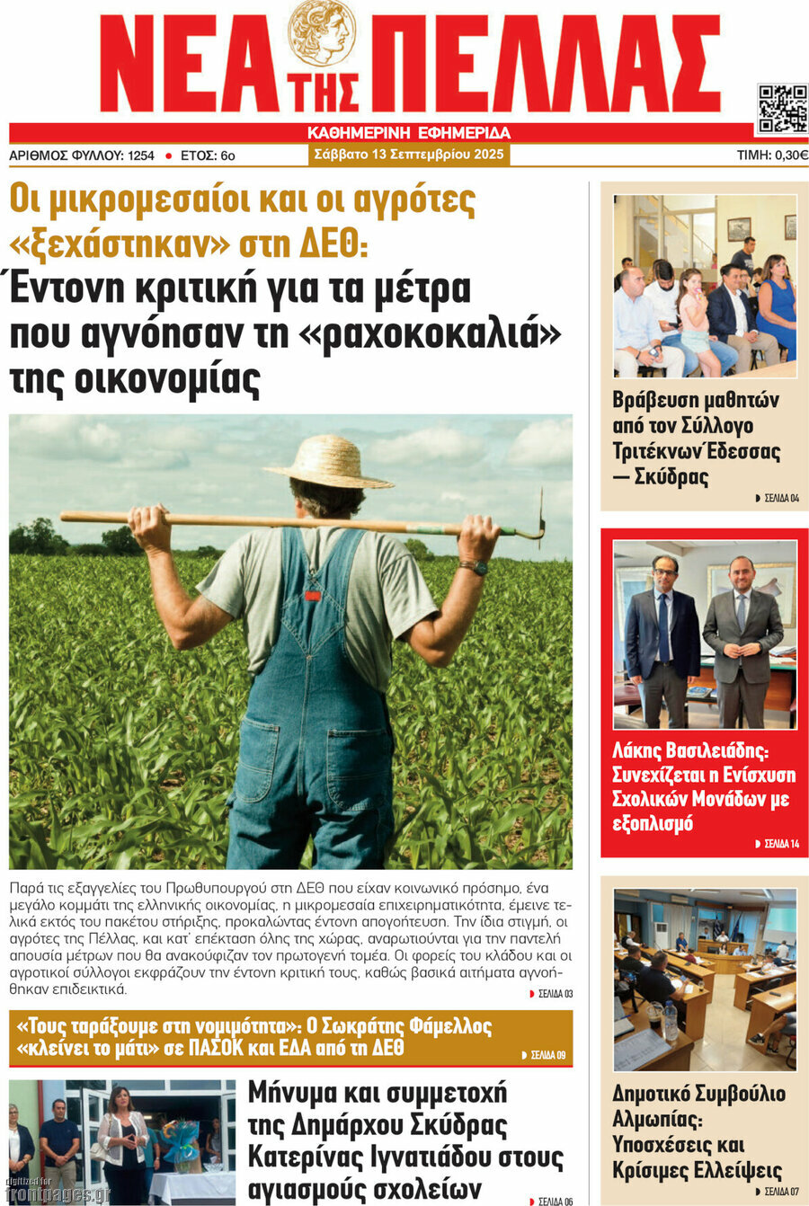 Νέα της Πέλλας