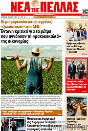 /Νέα της Πέλλας