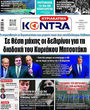 Kontra News: Σε θέση μάχης οι δελφίνοι για τη διαδοχή του Κυριάκου Μητσοτάκη