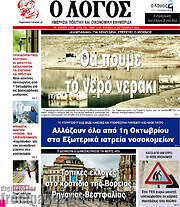/Ο Λόγος