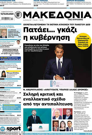 Μακεδονία: Πατάει... γκάζι η κυβέρνηση