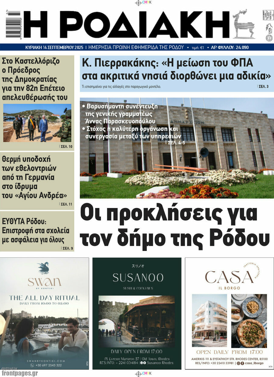 Η Ροδιακή