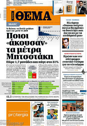Πρώτο Θέμα: Ποιοι «άκουσαν» τα μέτρα Μητσοτάκη