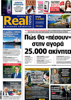 Real News: Πώς θα «πέσουν» στην αγορά 25.000 ακίνητα