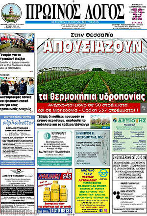 Πρωτοσέλιδο Πρωινός Λόγος