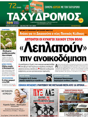 Πρωτοσέλιδο Ταχυδρόμος