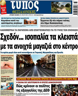 Πρωτοσέλιδο εφημερίδας Τύπος Θεσσαλονίκης - protoselida