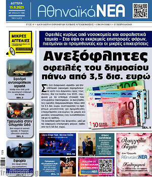 Πρωτοσέλιδο Αθηναϊκά Νέα