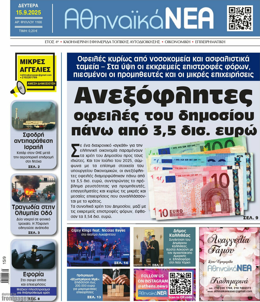 Αθηναϊκά Νέα