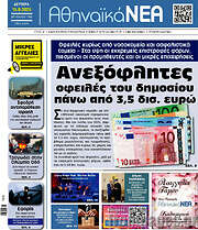 /Αθηναϊκά Νέα