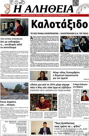 Πρωτοσέλιδο Η Αλήθεια