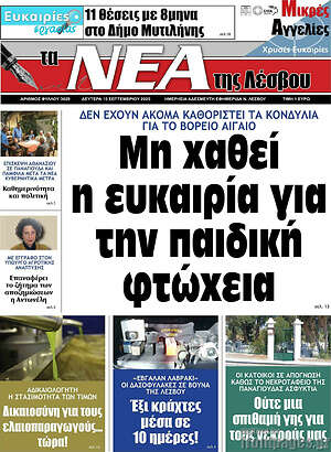Πρωτοσέλιδο Νέα της Λέσβου