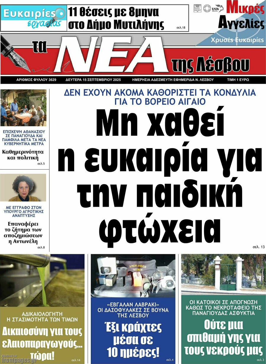 Νέα της Λέσβου