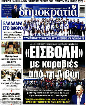Πρωτοσέλιδο εφημερίδας Δημοκρατία - protoselida