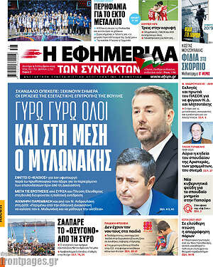 Η εφημερίδα των συντακτών: Γύρω γύρω όλοι και στη μέση ο Μυλωνάκης