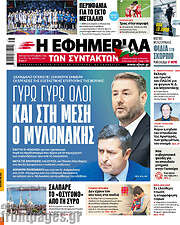 /Η εφημερίδα των συντακτών