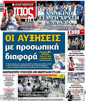 Ελεύθερος Τύπος: Οι αυξήσεις με προσωπική διαφορά