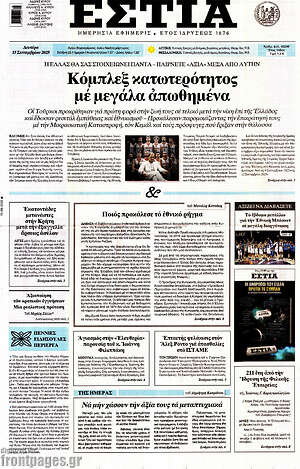 Πρωτοσέλιδο εφημερίδας Εστία - protoselida