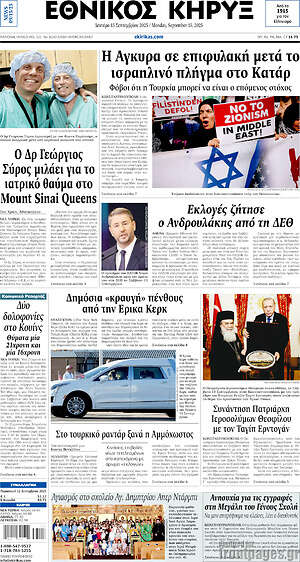 Πρωτοσέλιδο Εθνικός Κήρυξ