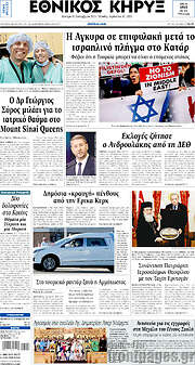 /Εθνικός Κήρυξ