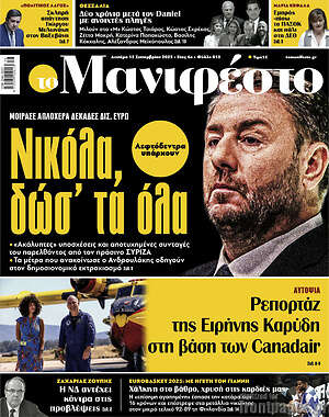 Πρωτοσέλιδο εφημερίδας Manifesto - protoselida