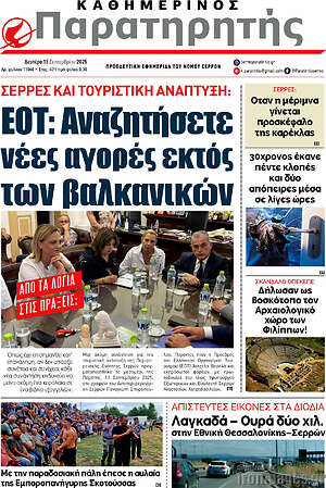 Πρωτοσέλιδο Παρατηρητής