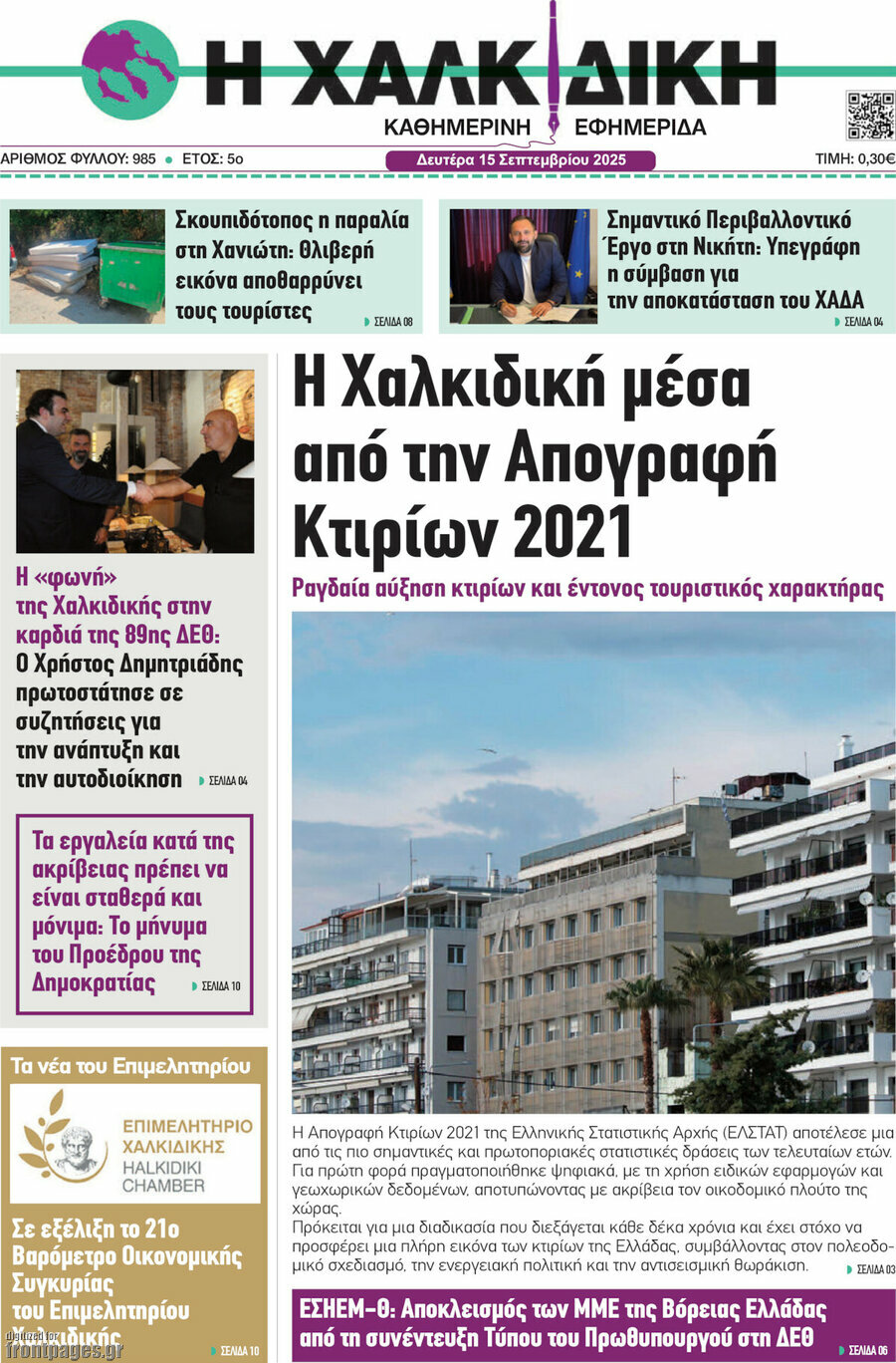 Η Χαλκιδική