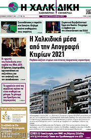 /Η Χαλκιδική